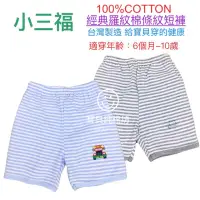 在飛比找蝦皮購物優惠-（寶貝純棉坊）小三福 經典羅紋棉條紋短褲 100%純棉 台灣