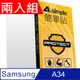 A-Simple 簡單貼 Samsung A34 9H強化玻璃保護貼(兩入組)