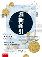 五南出版 語言、文學【邏輯新引(殷海光)】(2021年2月1版)(1C11)