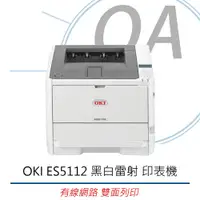 在飛比找PChome商店街優惠-OKI ES5112 黑白雷射 有線網路 雙面列印 印表機 