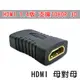 HDMI 母對母 1.4版 支援 1080P 3D/母轉母 轉接頭/延長器/串聯延長線/直通頭/雙母頭