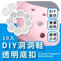 在飛比找momo購物網優惠-【創意手作】DIY洞洞鞋透明底扣-10入(手做鞋扣 自製 手