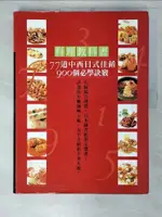 【書寶二手書T1／餐飲_ESL】料理教科書-77道中西日式佳餚_川上文代