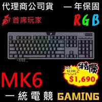 在飛比找Yahoo!奇摩拍賣優惠-【一統電競】1st Player 首席玩家 MK6 RGB 