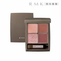 在飛比找PChome24h購物優惠-【RMK】朦朧引力眼影盤 4.4g(2色任選)