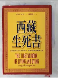 在飛比找蝦皮購物優惠-西藏生死書_索甲仁波切【T1／宗教_BIV】書寶二手書