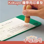 日本 KOKUYO 攜帶用印章墊 蓋章 桌墊 蓋章墊 軟墊 橡皮墊 支票墊 蓋章軟墊 印章專用軟墊 橡皮印章墊 文具