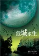 殞月之城（2）：危城求生 (二手書)