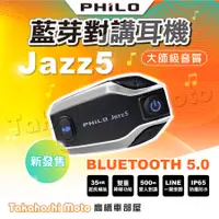 在飛比找蝦皮購物優惠-【Philo飛樂】 Jazz5 藍芽安全帽 藍芽耳機 全混音