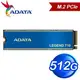 ADATA 威剛 LEGEND 710 512G M.2 PCIe SSD固態硬碟(讀:2400M/寫:1000M)