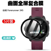 在飛比找ETMall東森購物網優惠-適用于Garmin佳明Forerunner 245手表保護膜