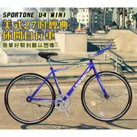 在飛比找ETMall東森購物網優惠-SPORTONE U12 倒煞車牛角把單速車美式27吋經典休