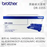 在飛比找Yahoo!奇摩拍賣優惠-Brother DR-3355 原廠感光滾筒 適用 DCP-