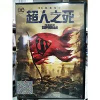 在飛比找蝦皮購物優惠-挖寶二手片-Y33-328-正版DVD-動畫【超人之死】-D