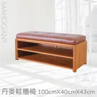 在飛比找蝦皮購物優惠-瑪荷尼家具︱丹麥鞋櫃椅 100cmX40cmX43cm 鞋櫃