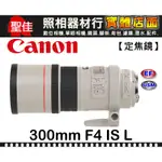 【台佳公司貨】CANON EF 300MM F4 L IS USM 胖白 變焦鏡 鏡頭 防手震 飛羽 大砲 F/4 L