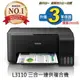 【hd數位3c】EPSON L3110 高速三合一(列印/影印/掃描)連續供墨印表機