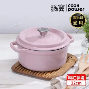 【CookPower 鍋寶】 Bon goût琺瑯鑄鐵鍋22CM-(兩色任選) IH/電磁爐適用