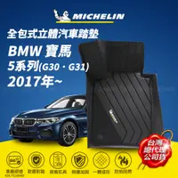 在飛比找PChome24h購物優惠-MICHELIN 米其林 全包式立體腳踏墊【寶馬 BMW 5