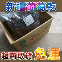 在飛比找蝦皮購物優惠-【國義食品】新疆葡萄乾批發，台灣現貨，4公斤裝超商免運，無油