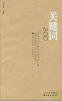 在飛比找博客來優惠-關鍵詞200︰文學與批評研究的通用詞匯編