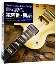 在飛比找TAAZE讀冊生活優惠-圖解製作電吉他‧貝斯：揭開經典名琴 Les Paul × S