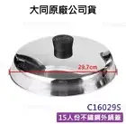 NEW ORIGINAL TATUNG OUTER POT LID COVER For TAC-15 MODELS #304 Stainless 29.7cm