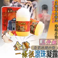 在飛比找momo購物網優惠-【金牌一條根】金門一條根滾珠凝露 40ML*3入(痠痛 跌打