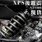 【現貨DRG後避震看這裡】野蠻公牛 XPS 後避震 公牛後避震 DRG MMBCU 曼巴 FORCE1.0 KRV