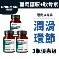 在飛比找蝦皮商城優惠-UNIQMAN 葡萄糖胺+軟骨素 膠囊 (60粒/瓶)3瓶組