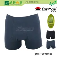 在飛比找Yahoo!奇摩拍賣優惠-《綠野山房》EasyMain 衣力美 台灣 男 排汗四角褲 