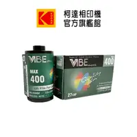 在飛比找蝦皮商城優惠-VIBE 135 柯達旗艦館 彩色膠卷負片底片 Max 40