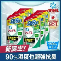 在飛比找鮮拾優惠-【日本ARIEL】超濃縮抗菌抗臭洗衣精補充包 1590g x