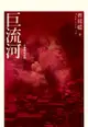 巨流河（十萬冊紀念版） - Ebook