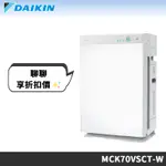 DAIKIN大金 ~15坪 頂級美肌保濕型空氣清淨機 MCK70VSCT-W