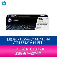 在飛比找Yahoo!奇摩拍賣優惠-【妮可3C】HP 128A CE322A 原廠黃色碳粉匣 C