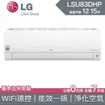 【LG樂金】LSU83DHP LSN83DHP 83DHP LG冷氣 LG空調 變頻冷暖 雙迴轉