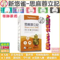 在飛比找蝦皮購物優惠-【三盒免運】新悠雀思麻蓉立記膠囊 (食用蓉憶記者更佳選擇） 