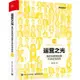 《電子工業出版社》運營之光：我的互聯網運營方法論與自白3.0（簡體書）(精裝)/黃有璨【三民網路書店】