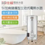 【佳龍】50加侖儲備型立地式電熱水器-不含安裝(JS50-B)