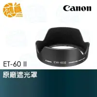在飛比找Yahoo!奇摩拍賣優惠-【鴻昌】CANON EW-60 II 原廠遮光罩EF 24m