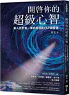 開啟你的超級心智：【西瓦超心靈感應2.0版】華人世界第一本終極潛能ESP啟蒙書 (二手書)