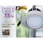 以諾【LED擴散型嵌燈】7.5公分 5W全電壓 ENO-95342白/ENO-95346黑※高光效 二年保固_奇恩舖子