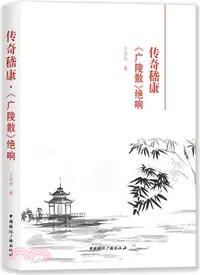 在飛比找三民網路書店優惠-傳奇嵇康《廣陵散》絕響（簡體書）