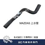 【HC汽車零配件】 馬自達 MAZDA MAZDA5 馬自達5 馬5 上水管 下水管 水箱管 水管 高品質 副廠件