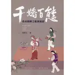 千嬌百態- 臺南藝陣之歌舞風情（附CD)(軟精裝)[95折]11100927799 TAAZE讀冊生活網路書店