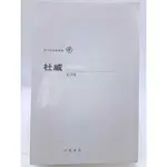 【月界二手書店1S】杜威 JOHN DEWEY－西方思想家寶庫．再版（絕版）_郭小平_香港中華書局出版 〖哲學〗CHK