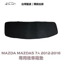 在飛比找蝦皮商城優惠-【IIAC車業】Mazda Mazda5 7人 專用後車箱墊