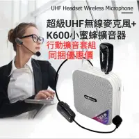 在飛比找蝦皮購物優惠-無線擴音 同捆版 UHF無線麥克風 K600小蜜蜂擴音器 小