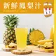 【新鮮屋】新鮮鳳梨汁200mlx24瓶/箱 (6.5折)